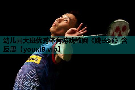 幼儿园大班优秀体育游戏教案《跳长绳》含反思