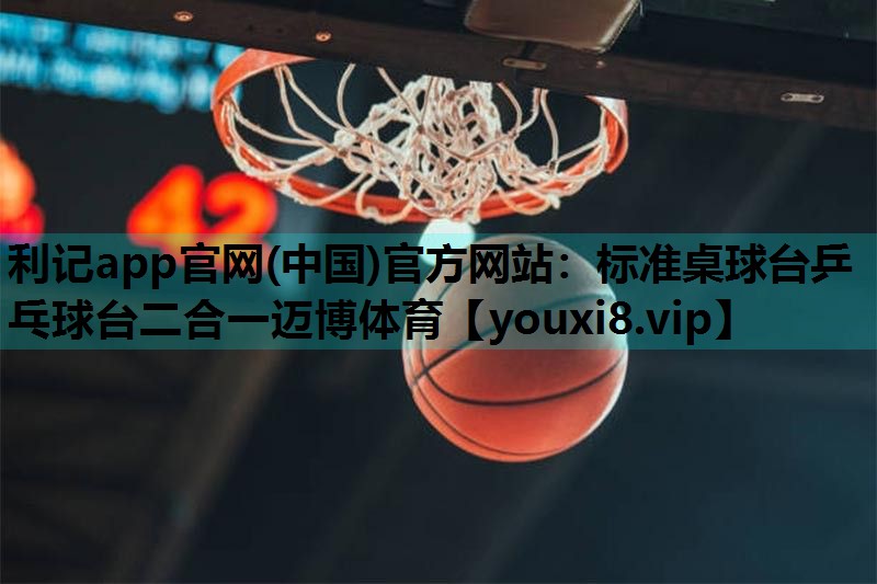 利记app官网(中国)官方网站：标准桌球台乒乓球台二合一迈博体育