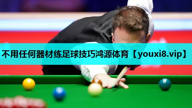 不用任何器材练足球技巧鸿源体育