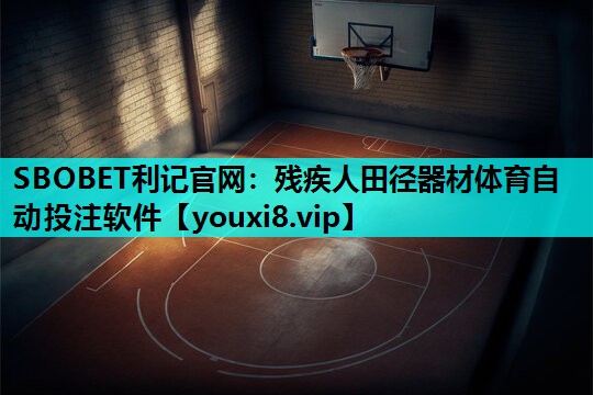 SBOBET利记官网：残疾人田径器材体育自动投注软件