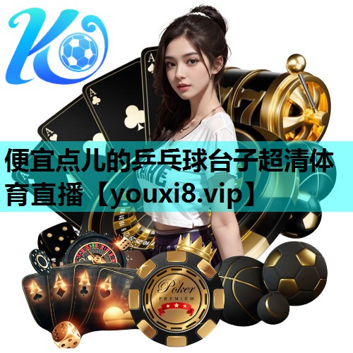便宜点儿的乒乓球台子超清体育直播