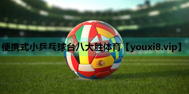 便携式小乒乓球台八大胜体育