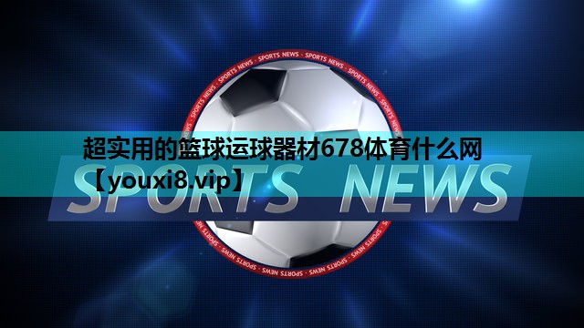 超实用的篮球运球器材678体育什么网