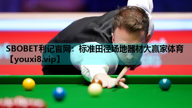 SBOBET利记官网：标准田径场地器材大赢家体育