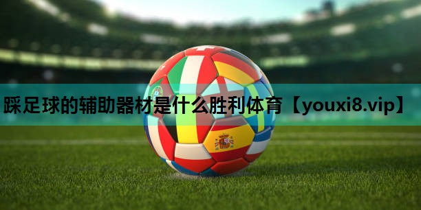 踩足球的辅助器材是什么胜利体育