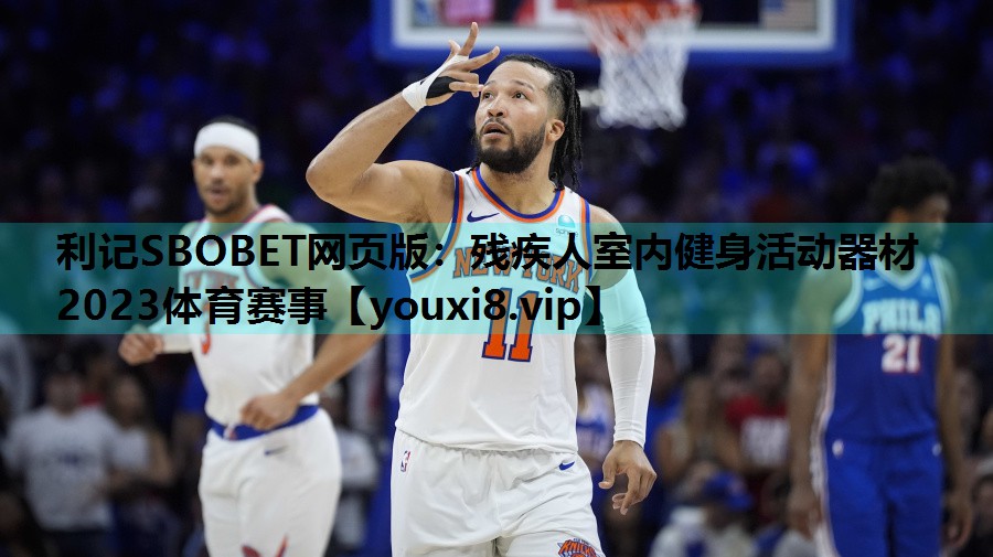 利记SBOBET网页版：残疾人室内健身活动器材2023体育赛事