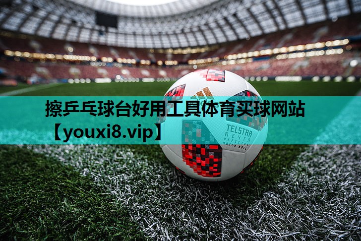 擦乒乓球台好用工具体育买球网站