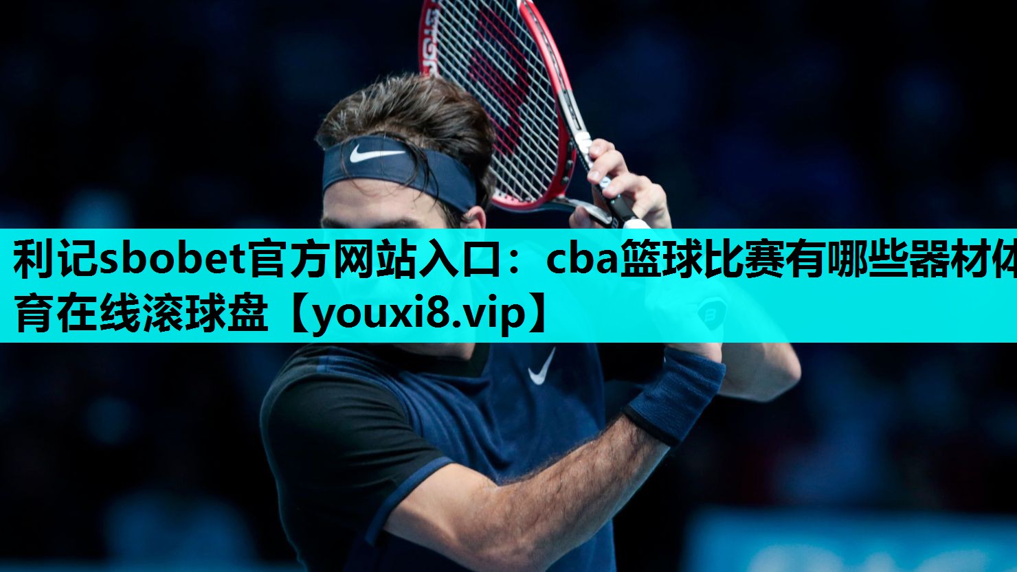 利记sbobet官方网站入口：cba篮球比赛有哪些器材体育在线滚球盘
