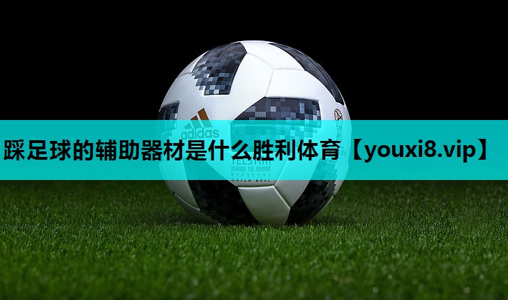 踩足球的辅助器材是什么胜利体育
