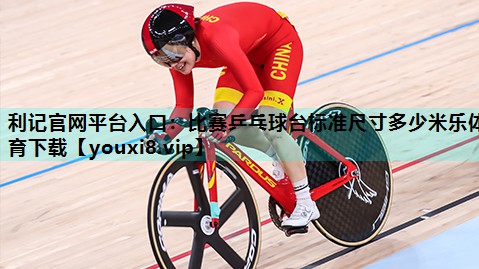 利记官网平台入口：比赛乒乓球台标准尺寸多少米乐体育下载