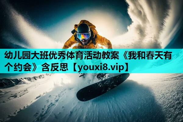 幼儿园大班优秀体育活动教案《我和春天有个约会》含反思