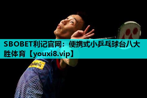 SBOBET利记官网：便携式小乒乓球台八大胜体育