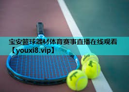 宝安篮球器材体育赛事直播在线观看