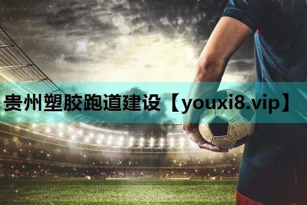 贵州塑胶跑道建设