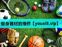 健身器材的维修