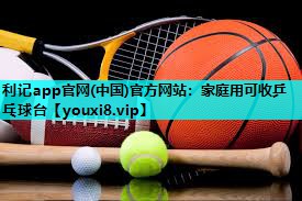 利记app官网(中国)官方网站：家庭用可收乒乓球台
