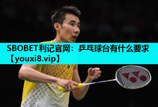 SBOBET利记官网：乒乓球台有什么要求
