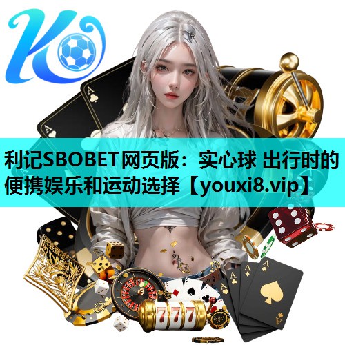 利记SBOBET网页版：实心球 出行时的便携娱乐和运动选择