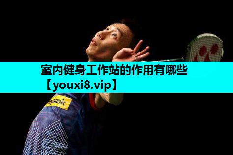 室内健身工作站的作用有哪些