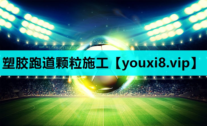 塑胶跑道颗粒施工