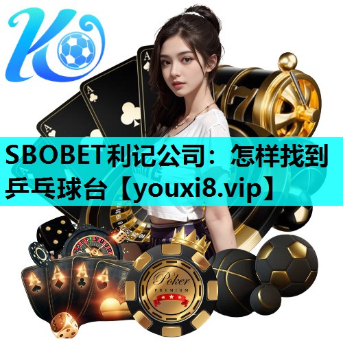 SBOBET利记公司：怎样找到乒乓球台