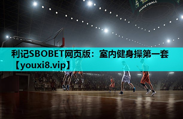 利记SBOBET网页版：室内健身操第一套