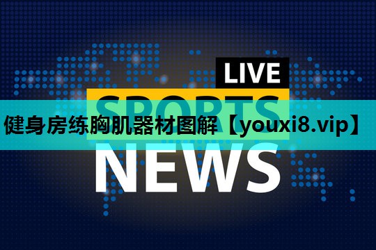 健身房练胸肌器材图解