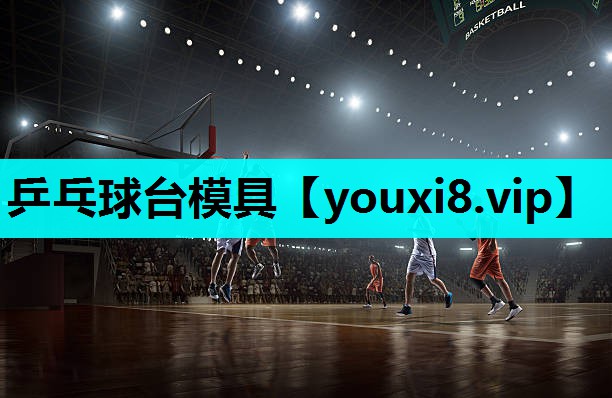 乒乓球台模具