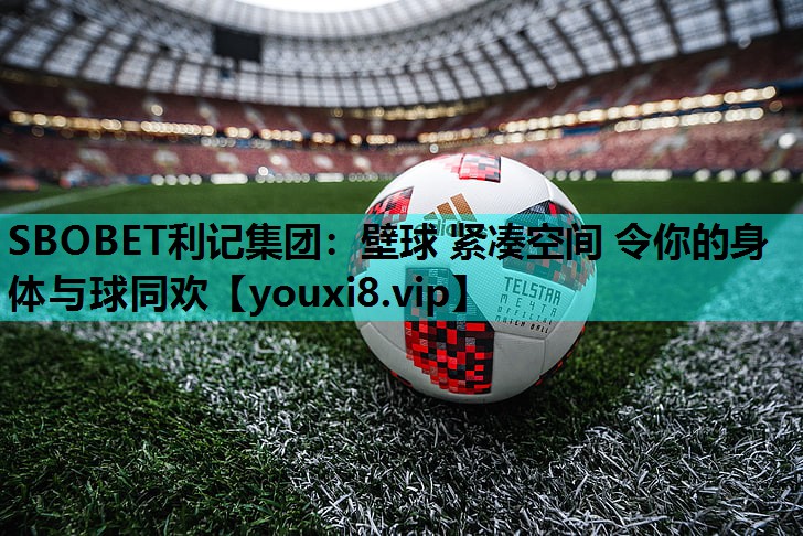 SBOBET利记集团：壁球 紧凑空间 令你的身体与球同欢