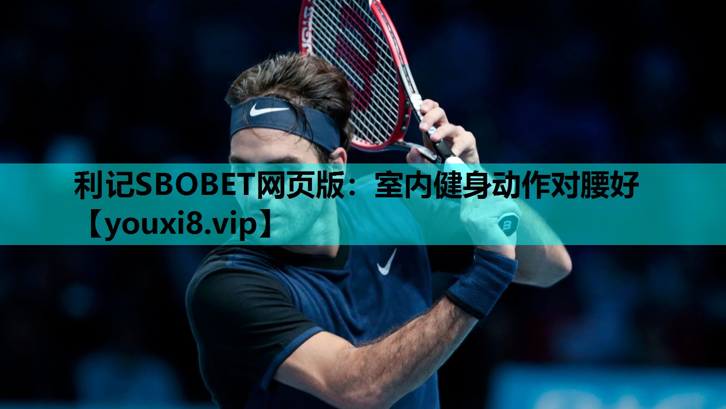 利记SBOBET网页版：室内健身动作对腰好