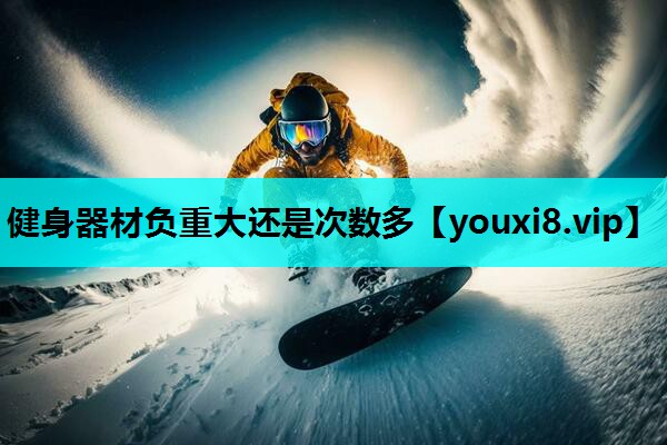 健身器材负重大还是次数多