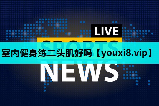 室内健身练二头肌好吗