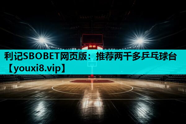推荐两千多乒乓球台
