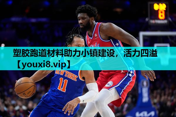 塑胶跑道材料助力小镇建设，活力四溢