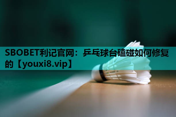 乒乓球台磕碰如何修复的