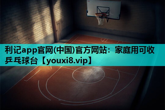 家庭用可收乒乓球台