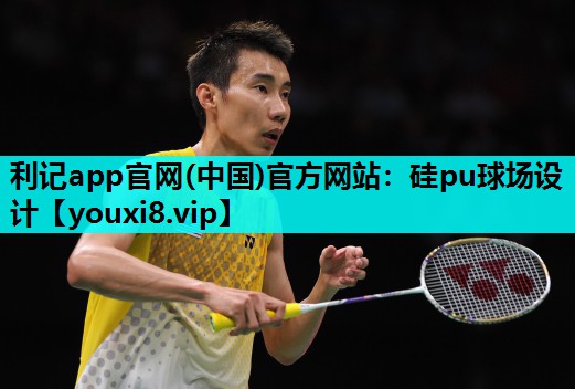 硅pu球场设计 硅pu球场设计