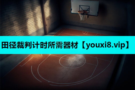 田径裁判计时所需器材