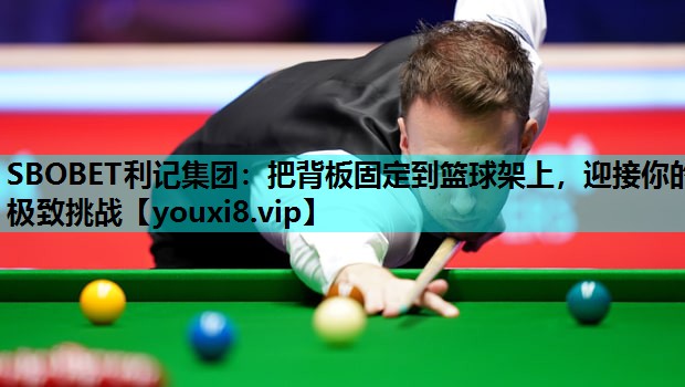 把背板固定到篮球架上，迎接你的极致挑战