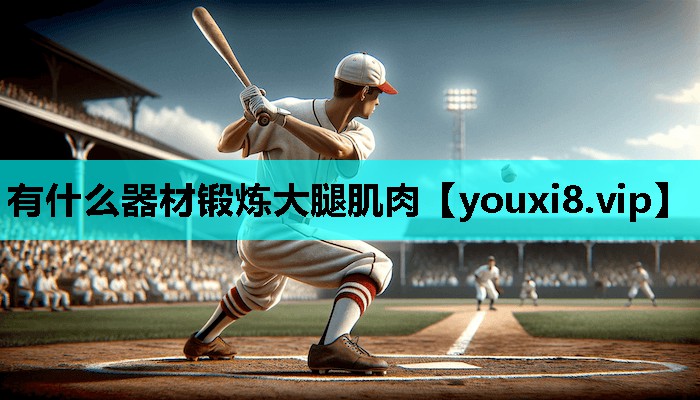 有什么器材锻炼大腿肌肉