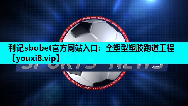 全塑型塑胶跑道工程