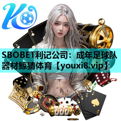 SBOBET利记公司：成年足球队器材鲸猜体育