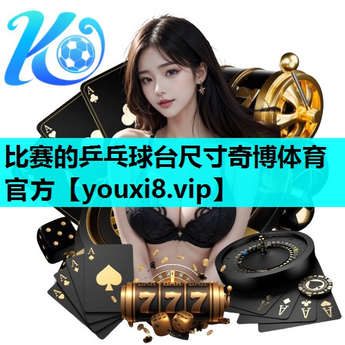 比赛的乒乓球台尺寸奇博体育官方