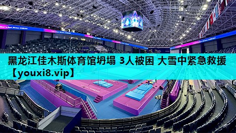 黑龙江佳木斯体育馆坍塌 3人被困 大雪中紧急救援