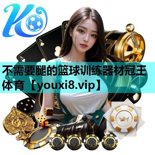 不需要腿的篮球训练器材冠王体育