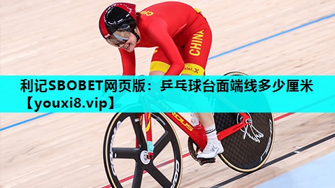乒乓球台面端线多少厘米 乒乓球台面端线多少厘米