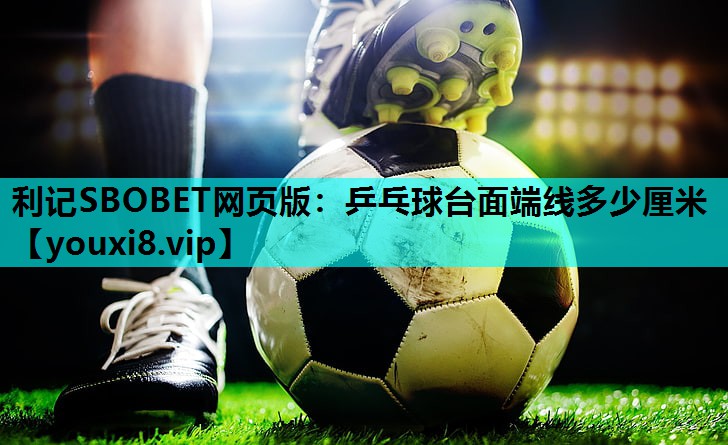 乒乓球台面端线多少厘米 乒乓球台面端线多少厘米