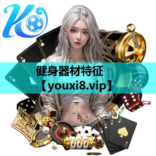 健身器材特征 健身器材特征