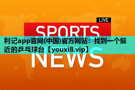 找到一个挺近的乒乓球台