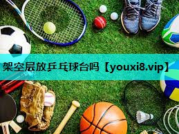 架空层放乒乓球台吗 架空层放乒乓球台吗